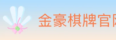 金豪棋牌官网 logo